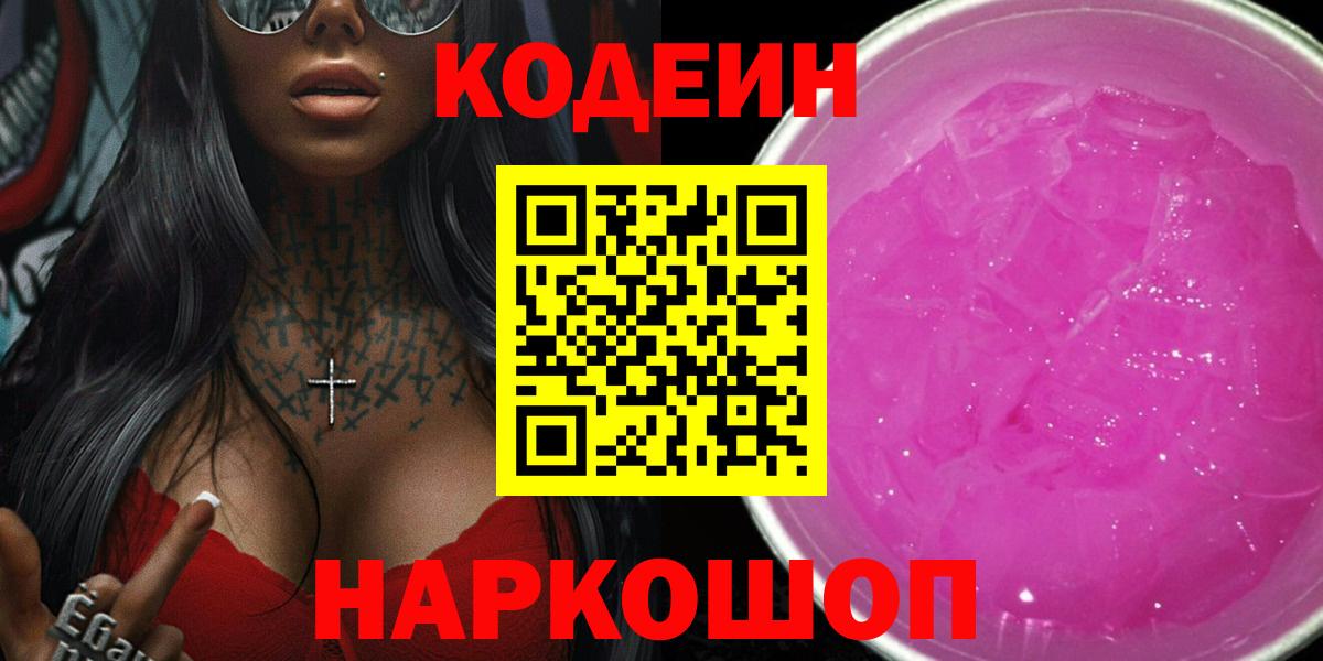 Кодеин Purple Drank Богданович